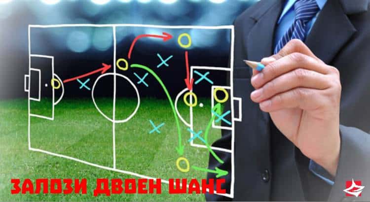 Залог на двоен шанс