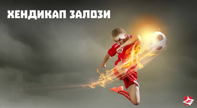 Хендикап залози